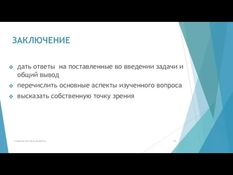 ЗАКЛЮЧЕНИЕ дать ответы на поставленные во введении задачи и общий вывод перечислить