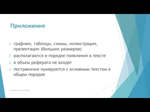 Приложения графики, таблицы, схемы, иллюстрации, презентации (больших размеров) располагаются в порядке появления