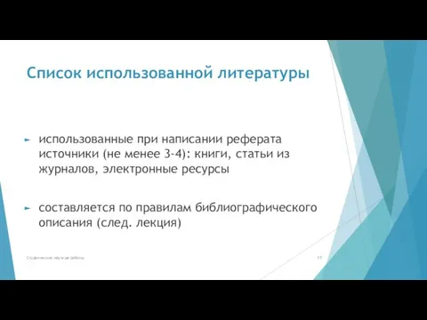 Список использованной литературы использованные при написании реферата источники (не менее 3-4): книги,