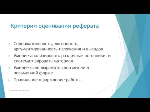 Критерии оценивания реферата Содержательность, логичность, аргументированность изложения и выводов. Умение анализировать различные