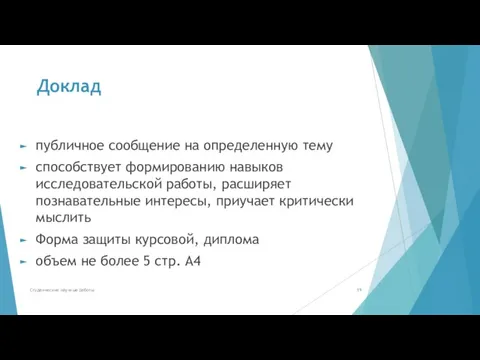 Доклад публичное сообщение на определенную тему способствует формированию навыков исследовательской работы, расширяет