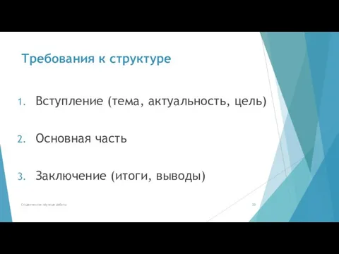 Требования к структуре Вступление (тема, актуальность, цель) Основная часть Заключение (итоги, выводы) Студенческие научные работы