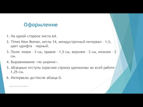 Оформление 1. На одной стороне листа А4. 2. Times New Roman, кегль