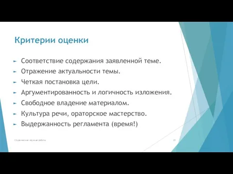 Критерии оценки Соответствие содержания заявленной теме. Отражение актуальности темы. Четкая постановка цели.