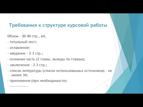 Требования к структуре курсовой работы Объем – 30-40 стр., А4, - титульный