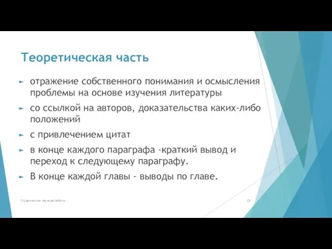 Теоретическая часть отражение собственного понимания и осмысления проблемы на основе изучения литературы