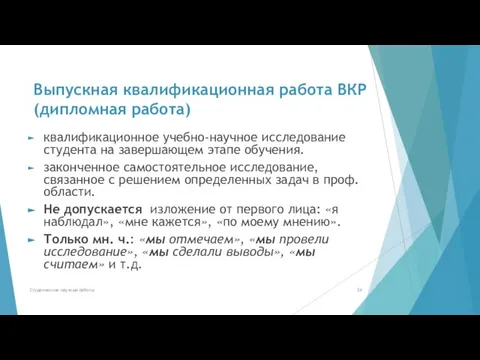 Выпускная квалификационная работа ВКР (дипломная работа) квалификационное учебно-научное исследование студента на завершающем