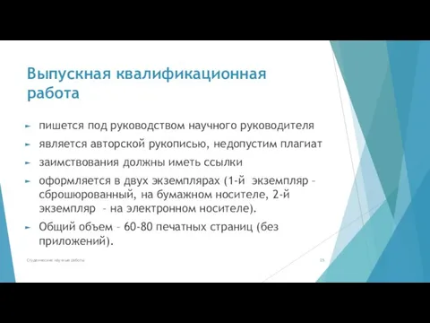 Выпускная квалификационная работа пишется под руководством научного руководителя является авторской рукописью, недопустим