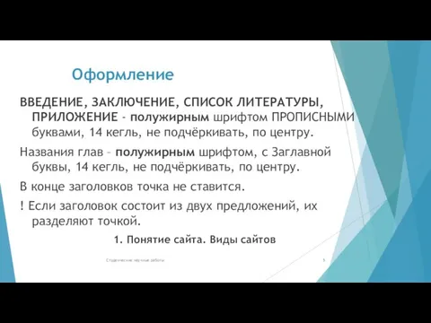 Оформление ВВЕДЕНИЕ, ЗАКЛЮЧЕНИЕ, СПИСОК ЛИТЕРАТУРЫ, ПРИЛОЖЕНИЕ - полужирным шрифтом ПРОПИСНЫМИ буквами, 14