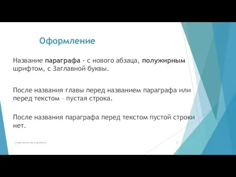 Оформление Название параграфа - с нового абзаца, полужирным шрифтом, с Заглавной буквы.