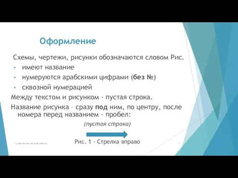 Оформление Схемы, чертежи, рисунки обозначаются словом Рис. имеют название нумеруются арабскими цифрами