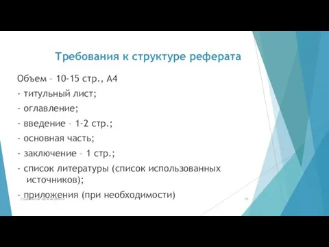 Требования к структуре реферата Объем – 10-15 стр., А4 - титульный лист;