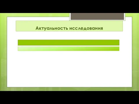 Актуальность исследования