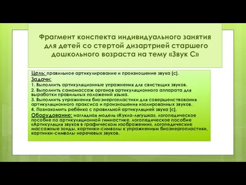 Фрагмент конспекта индивидуального занятия для детей со стертой дизартрией старшего дошкольного возраста