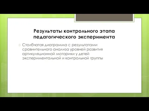 Результаты контрольного этапа педагогического эксперимента Столбчатая диаграмма с результатами сравнительного анализа уровней