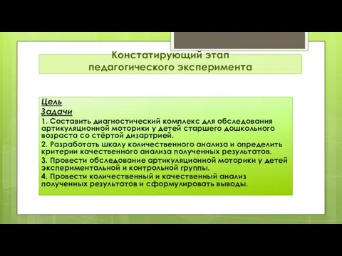 Констатирующий этап педагогического эксперимента Цель Задачи 1. Составить диагностический комплекс для обследования