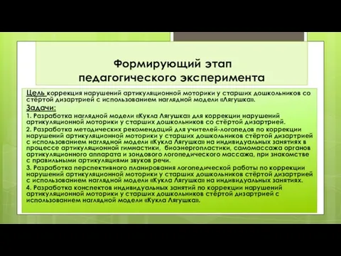 Формирующий этап педагогического эксперимента Цель коррекция нарушений артикуляционной моторики у старших дошкольников