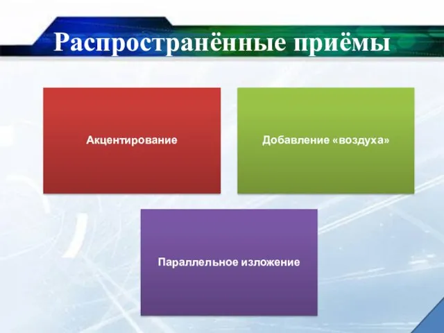 Распространённые приёмы Акцентирование Добавление «воздуха» Параллельное изложение