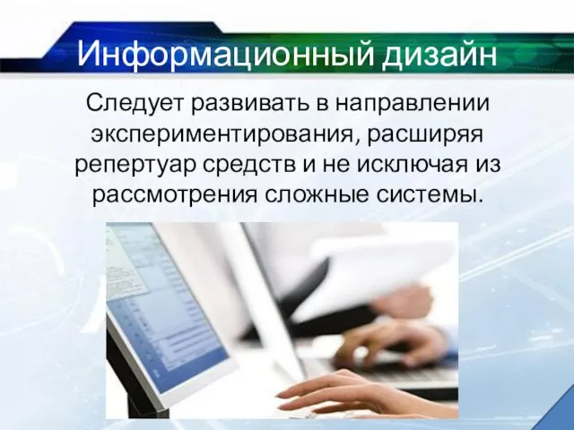 Информационный дизайн Следует развивать в направлении экспериментирования, расширяя репертуар средств и не