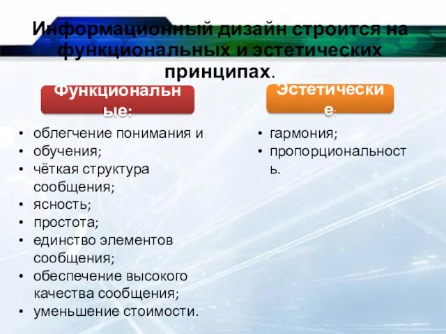 Информационный дизайн строится на функциональных и эстетических принципах. облегчение понимания и обучения;