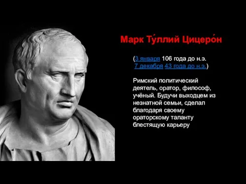 Марк Ту́ллий Цицеро́н (3 января 106 года до н.э. 7 декабря 43