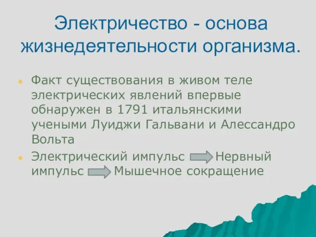 Электричество - основа жизнедеятельности организма. Факт существования в живом теле электрических явлений