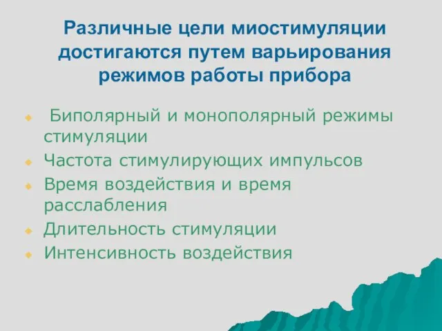 Различные цели миостимуляции достигаются путем варьирования режимов работы прибора Биполярный и монополярный