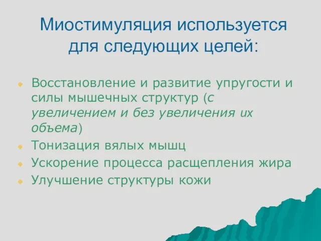 Миостимуляция используется для следующих целей: Восстановление и развитие упругости и силы мышечных