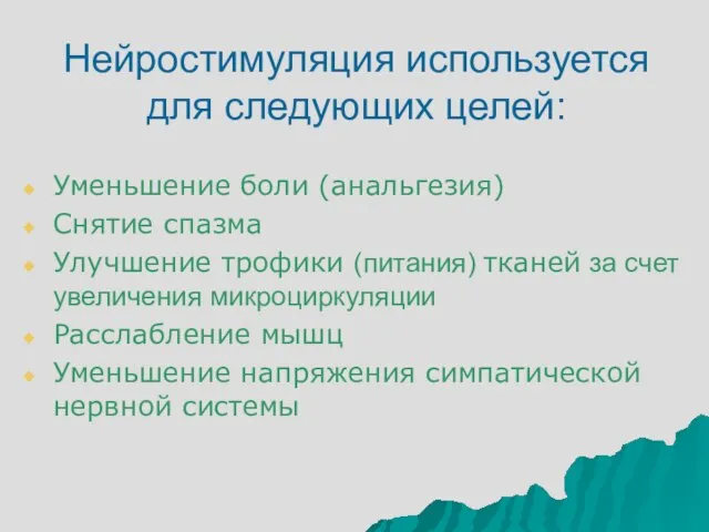 Уменьшение боли (анальгезия) Снятие спазма Улучшение трофики (питания) тканей за счет увеличения