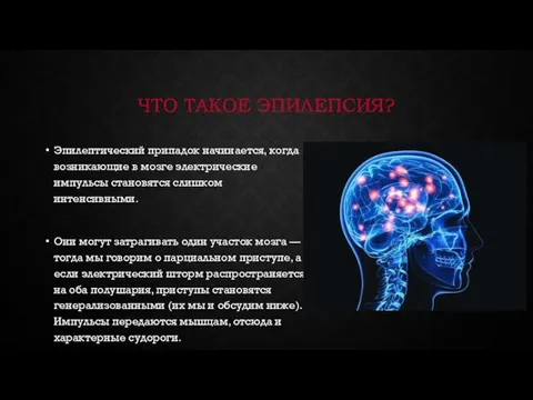 ЧТО ТАКОЕ ЭПИЛЕПСИЯ? Эпилептический припадок начинается, когда возникающие в мозге электрические импульсы