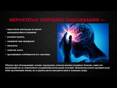 ВЕРОЯТНЫЕ ПРИЧИНЫ ЗАБОЛЕВАНИЯ — недостаток кислорода во время внутриутробного развития родовая травма,