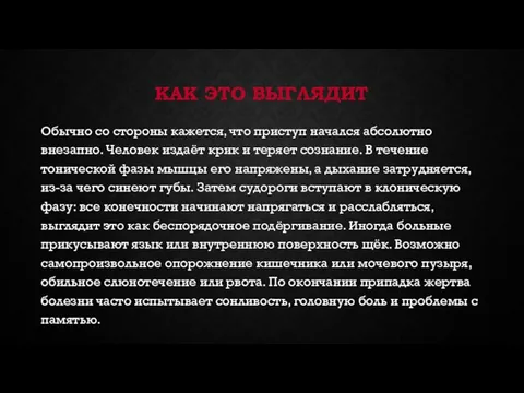 КАК ЭТО ВЫГЛЯДИТ Обычно со стороны кажется, что приступ начался абсолютно внезапно.