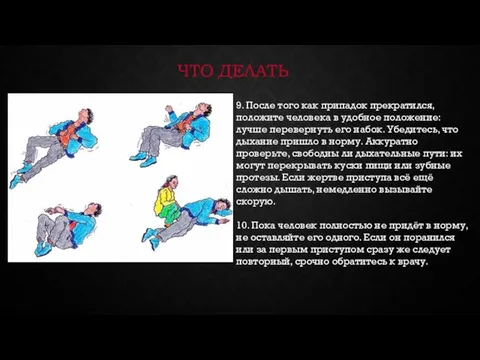 ЧТО ДЕЛАТЬ 9. После того как припадок прекратился, положите человека в удобное