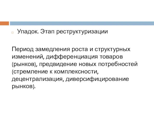 Упадок. Этап реструктуризации Период замедления роста и структурных изменений, дифференциация товаров (рынков),