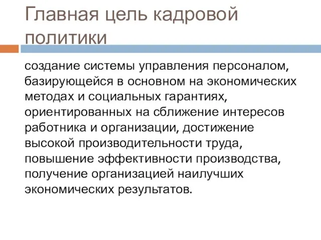 Главная цель кадровой политики создание системы управления персоналом, базирующейся в основном на