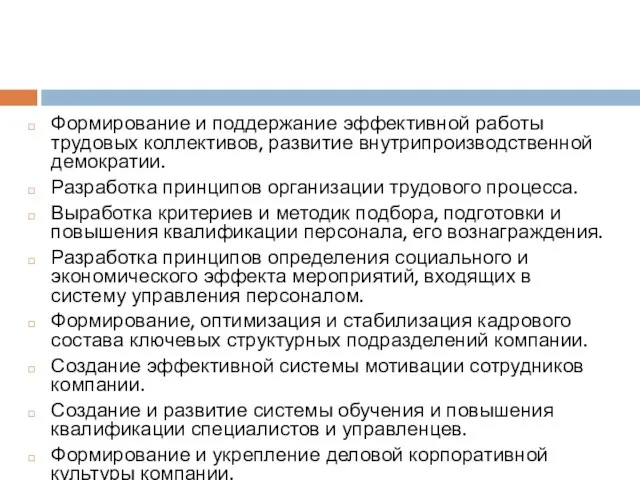 Формирование и поддержание эффективной работы трудовых коллективов, развитие внутрипроизводственной демократии. Разработка принципов