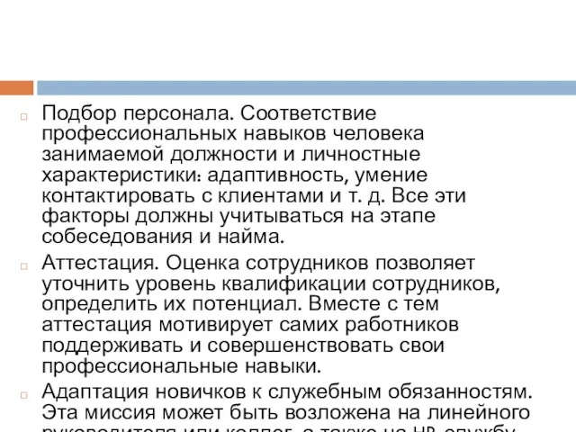 Подбор персонала. Соответствие профессиональных навыков человека занимаемой должности и личностные характеристики: адаптивность,