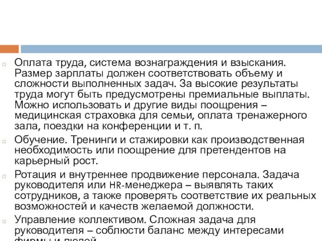 Оплата труда, система вознаграждения и взыскания. Размер зарплаты должен соответствовать объему и