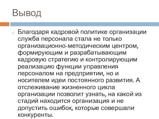 Вывод Благодаря кадровой политике организации служба персонала стала не только организационно-методическим центром,