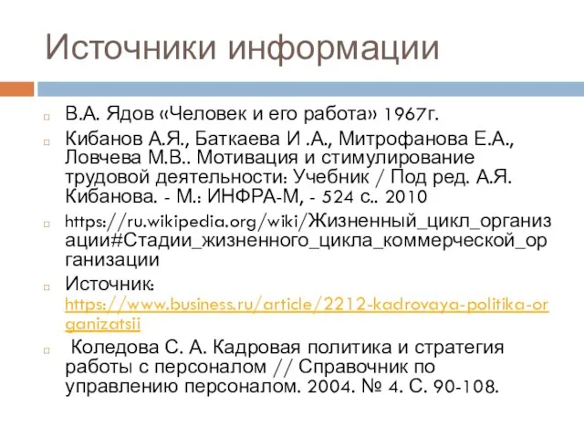 Источники информации В.А. Ядов «Человек и его работа» 1967г. Кибанов А.Я., Баткаева