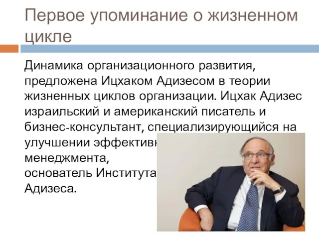 Первое упоминание о жизненном цикле Динамика организационного развития, предложена Ицхаком Адизесом в