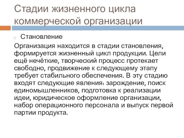 Стадии жизненного цикла коммерческой организации Становление Организация находится в стадии становления, формируется