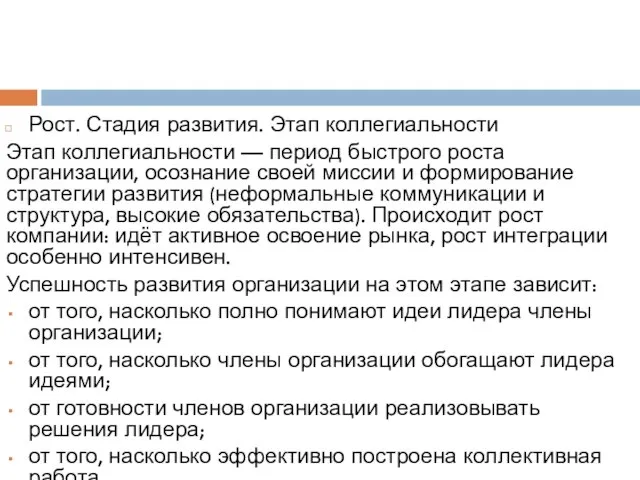 Рост. Стадия развития. Этап коллегиальности Этап коллегиальности — период быстрого роста организации,