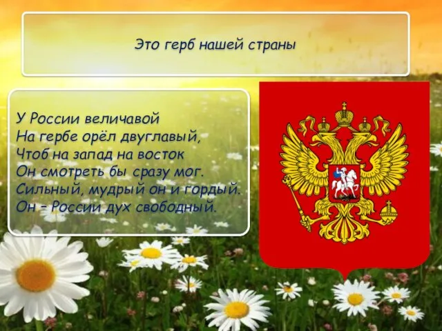 Это герб нашей страны У России величавой На гербе орёл двуглавый, Чтоб