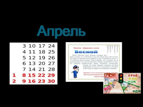 Апрель