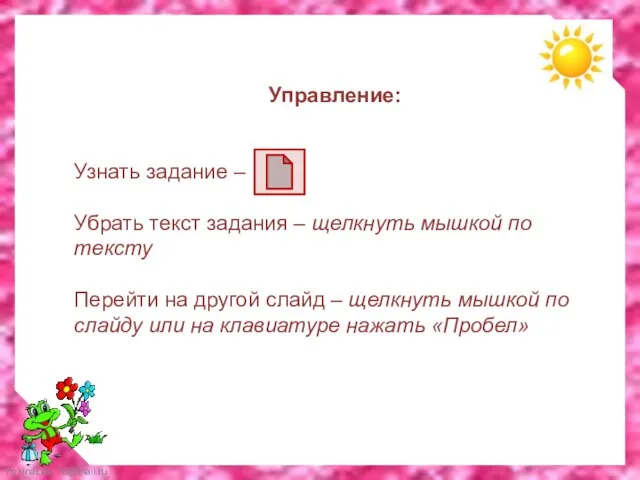 Управление: Узнать задание – Убрать текст задания – щелкнуть мышкой по тексту