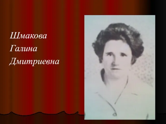 Шмакова Галина Дмитриевна