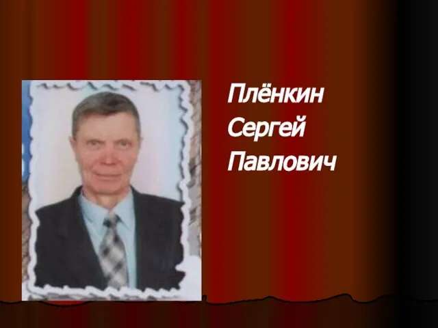 Плёнкин Сергей Павлович