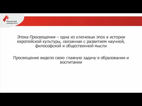 Эпоха Просвещения – одна из ключевых эпох в истории европейской культуры, связанная