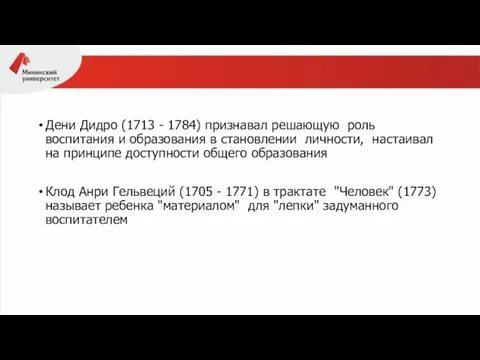 Дени Дидро (1713­ - 1784) признавал решающую роль воспитания и образования в